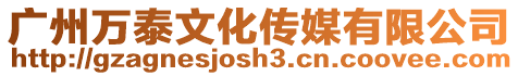 廣州萬泰文化傳媒有限公司
