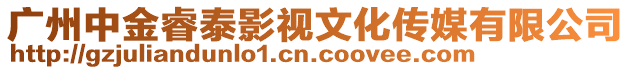 廣州中金睿泰影視文化傳媒有限公司