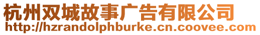 杭州雙城故事廣告有限公司
