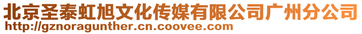 北京圣泰虹旭文化傳媒有限公司廣州分公司