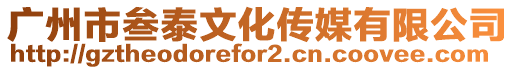 廣州市叁泰文化傳媒有限公司