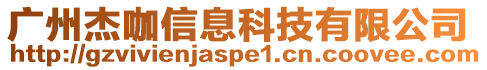 廣州杰咖信息科技有限公司
