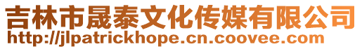 吉林市晟泰文化傳媒有限公司
