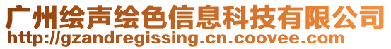 廣州繪聲繪色信息科技有限公司