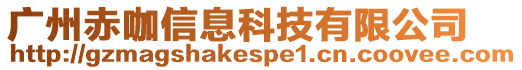 廣州赤咖信息科技有限公司