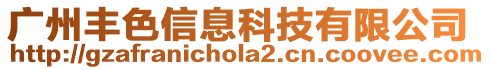 廣州豐色信息科技有限公司