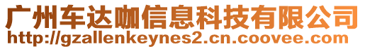 廣州車達咖信息科技有限公司