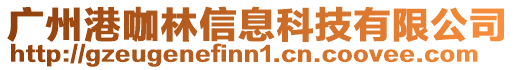 廣州港咖林信息科技有限公司