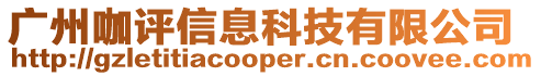 廣州咖評信息科技有限公司
