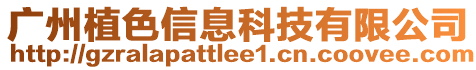 廣州植色信息科技有限公司