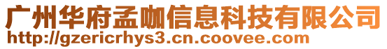 廣州華府孟咖信息科技有限公司