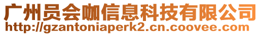 廣州員會咖信息科技有限公司