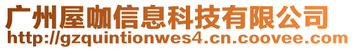 廣州屋咖信息科技有限公司