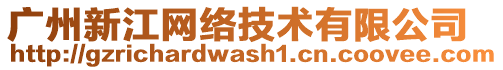 廣州新江網(wǎng)絡(luò)技術(shù)有限公司