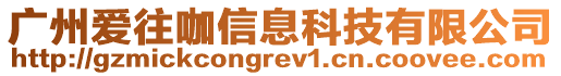 廣州愛往咖信息科技有限公司