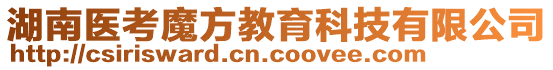 湖南醫考魔方教育科技有限公司