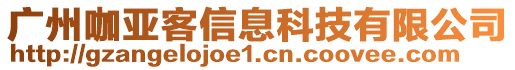 廣州咖亞客信息科技有限公司