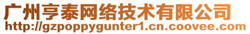 廣州亨泰網絡技術有限公司