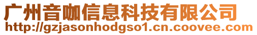 廣州音咖信息科技有限公司
