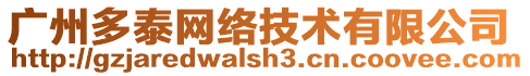 廣州多泰網絡技術有限公司