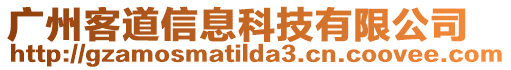 廣州客道信息科技有限公司