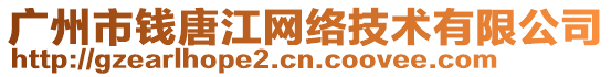 廣州市錢唐江網(wǎng)絡(luò)技術(shù)有限公司