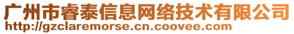 廣州市睿泰信息網絡技術有限公司