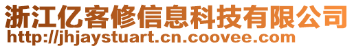 浙江億客修信息科技有限公司