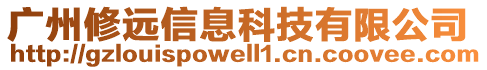 廣州修遠信息科技有限公司