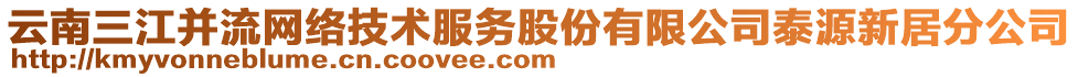 云南三江并流網絡技術服務股份有限公司泰源新居分公司