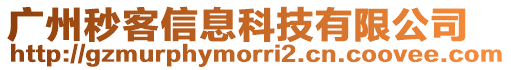 廣州秒客信息科技有限公司