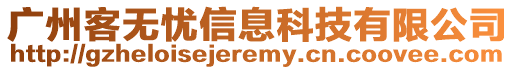 廣州客無憂信息科技有限公司