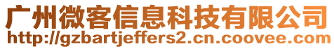 廣州微客信息科技有限公司