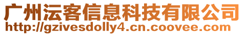廣州沄客信息科技有限公司