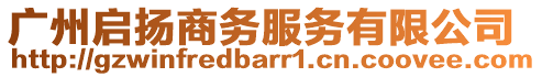 廣州啟揚商務服務有限公司