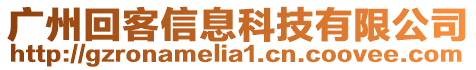 廣州回客信息科技有限公司