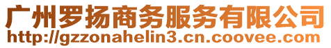 廣州羅揚商務服務有限公司