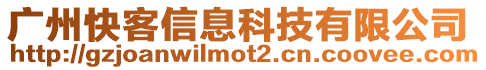 廣州快客信息科技有限公司