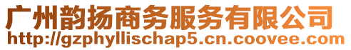 廣州韻揚商務服務有限公司