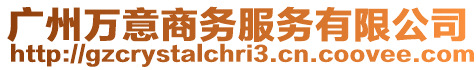 廣州萬(wàn)意商務(wù)服務(wù)有限公司