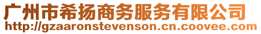 廣州市希揚商務服務有限公司