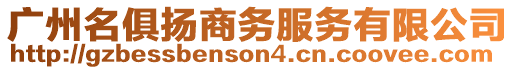 廣州名俱揚(yáng)商務(wù)服務(wù)有限公司