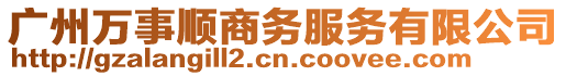 廣州萬事順商務服務有限公司