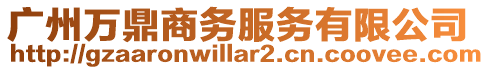 廣州萬鼎商務服務有限公司