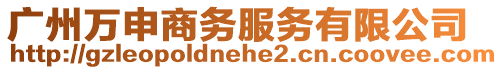 廣州萬申商務服務有限公司