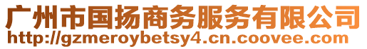 廣州市國揚商務(wù)服務(wù)有限公司