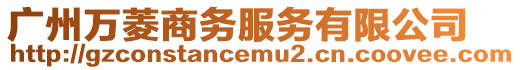 廣州萬菱商務服務有限公司