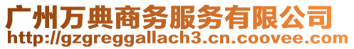 廣州萬典商務服務有限公司