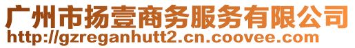 廣州市揚壹商務服務有限公司