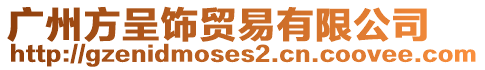 廣州方呈飾貿(mào)易有限公司